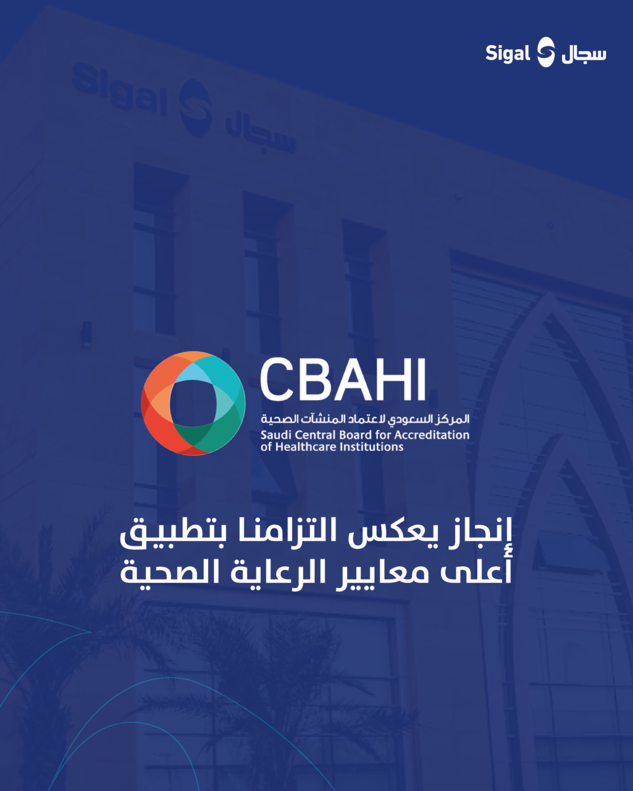 اعتماد سباهي (CBAHI) 